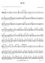 매력 406호 프로젝트 Full Drum Transcription / Drum Sheet Music COPYDRUM
