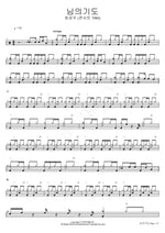 Your Prayer (님의 기도) Choi Sung Woo (최성우) Full Drum Transcription / Drum Sheet Music COPYDRUM