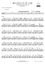 예수보다 더 큰 사랑 NO GREATER LOVE (FIA.ver) 피아워십 Full Drum Transcription / Drum Sheet Music COPYDRUM