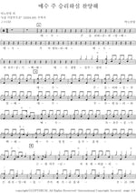 Praise the Victorious Jesus (예수 주 승리하심 찬양해) ANOINTING (어노인팅) Full Drum Transcription / Drum Sheet Music COPYDRUM