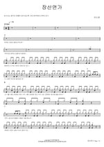 Jangsan Ballad (장산연가) Sojung Ahn (안소정) Full Drum Transcription / Drum Sheet Music COPYDRUM