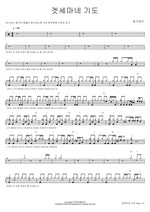 The Prayer at Gethsemane (겟세마네 기도) Ongijangee (옹기장이) Full Drum Transcription / Drum Sheet Music COPYDRUM