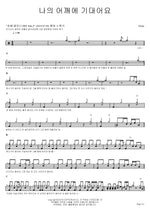 Lean on My Shoulder (나의 어깨에 기대어요) 10cm (십센치) Full Drum Transcription / Drum Sheet Music COPYDRUM