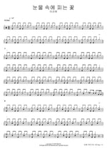 A Flower That Blooms in Tears (눈물 속에 피는 꽃) Lee Sunhee (이선희) Full Drum Transcription / Drum Sheet Music COPYDRUM