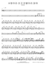 Write Love, Read Farewell (사랑이라 쓰고 이별이라 읽어) Song Ha Ye (송하예) Full Drum Transcription / Drum Sheet Music COPYDRUM