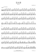 Gamsugwang (감수광) - Hye Eun Yi (혜은이) drum sheet music