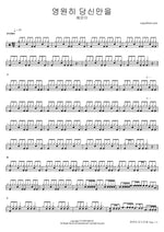 Yeongwonhi Dangsineulman (영원히 당신만을) "Only You Forever" - Hye Eun Yi (혜은이) drum sheet music