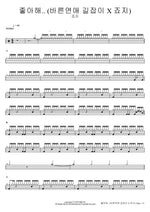 좋아해.. (바른연애 길잡이 X 죠지) 죠지 Full Drum Transcription / Drum Sheet Music COPYDRUM