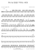 The Generation That Seeks God's Face (하나님 얼굴 구하는 세대) Isaiah6tyOne (아이자야 씩스티원) Full Drum Transcription / Drum Sheet Music COPYDRUM
