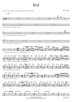 Resignation (체념) Yada (야다) Full Drum Transcription / Drum Sheet Music COPYDRUM