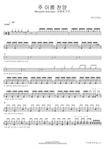 Blessed Be Your Name (주 이름 찬양) Marcus Worship (Shim Jong Ho Lead) (마커스워십 (심종호 인도)) Full Drum Transcription / Drum Sheet Music COPYDRUM