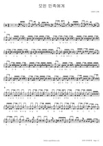 To All Nations (모든 민족에게) SaRang Church (사랑의 교회) Full Drum Transcription / Drum Sheet Music COPYDRUM