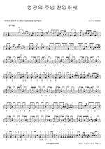 Praise the Glorious Lord (영광의 주님 찬양하세) Shekinah (쉐키나) Full Drum Transcription / Drum Sheet Music COPYDRUM