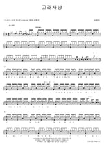 Whale Hunting (고래사냥) Song Chang Sik (송창식) Full Drum Transcription / Drum Sheet Music COPYDRUM
