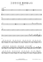 That Alone Is Enough (그것만으로 충분합니다) Navi Worship (나비워십) Full Drum Transcription / Drum Sheet Music COPYDRUM