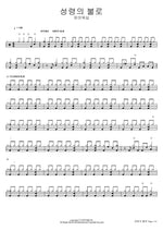 With the Fire of the Holy Spirit (성령의 불로) FIA Worship (피아워십) Full Drum Transcription / Drum Sheet Music COPYDRUM