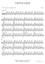Our Joyful Love (기쁜우리사랑은) Choi Sung Soo (최성수) Full Drum Transcription / Drum Sheet Music COPYDRUM