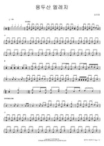 Yongdusan Elegy (용두산 엘레지) Kim Ui Young (김의영) Full Drum Transcription / Drum Sheet Music COPYDRUM