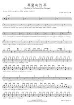 The Lord in the Storm (폭풍속의 주) (Feat. Heritage) Brown Eyed Soul (브라운 아이드 소울) Full Drum Transcription / Drum Sheet Music COPYDRUM