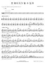 To Be a Page (한 페이지가 될 수 있게) DAY6 (데이식스) Full Drum Transcription / Drum Sheet Music COPYDRUM