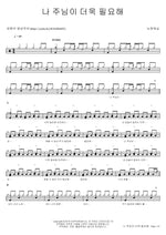 I Need the Lord More (나 주님이 더욱 필요해) New Generation Worship (뉴제너레이션워십) Full Drum Transcription / Drum Sheet Music COPYDRUM