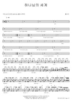 God's World (하나님의 세계) Hong Isaac (홍이삭) Full Drum Transcription / Drum Sheet Music COPYDRUM