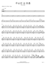 You Are My Breath, Lord (주님은 내 호흡) ANOINTING (어노인팅) Full Drum Transcription / Drum Sheet Music COPYDRUM