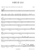Beautiful Gangsan (아름다운 강산) Son Seung Yeon (손승연) Full Drum Transcription / Drum Sheet Music COPYDRUM