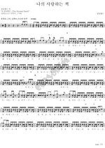 My Beloved Book (나의 사랑하는 책) Himnal Band (힘날밴드) Full Drum Transcription / Drum Sheet Music COPYDRUM