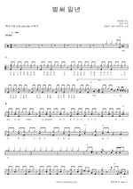 Already a Year (벌써 일년) Chancellor (챈슬러) Full Drum Transcription / Drum Sheet Music COPYDRUM