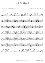 What Is Love? (사랑이 뭐길래) Choi Young Cheol (최영철) Full Drum Transcription / Drum Sheet Music COPYDRUM