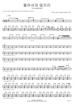 No Turning Back (돌아서지 않으리) Marcus Worship (Drums Kim Hyun Sung Performance) (마커스워십 (Drums 김현성 연주)) Full Drum Transcription / Drum Sheet Music COPYDRUM