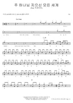 How Great Thou Art (주 하나님 지으신 모든 세계) T.G Full Drum Transcription / Drum Sheet Music COPYDRUM