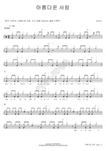 Beautiful Person (아름다운사람) Seo Yoo Seok (서유석) Full Drum Transcription / Drum Sheet Music COPYDRUM