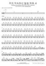 주의 약속하신 말씀 위에 서 Standing on the promises (2025 SOLA FIDE Conference) 아이자야씩스티원 (Isaiah6tyOne) Full Drum Transcription / Drum Sheet Music COPYDRUM