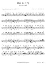 The King Is Born (12 Track) (왕이 나셨다 (12트랙)) YWAM (예수전도단) Full Drum Transcription / Drum Sheet Music COPYDRUM