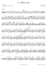 Victory in His Name (그 이름의 승리) Ongijangee (옹기장이) Full Drum Transcription / Drum Sheet Music COPYDRUM
