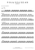 주 하나님 지으신 모든 세계 다운투어스 Full Drum Transcription / Drum Sheet Music COPYDRUM