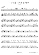 Jesus, My Constant Dependence (내가 늘 의지하는 예수) ANOINTING (어노인팅) Full Drum Transcription / Drum Sheet Music COPYDRUM