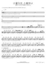 Twenty Five, Twenty One [Immortal Songs 2: Singing the Legend] (스물다섯, 스물하나 [불후의 명곡2 전설을 노래하다]) Yoo Hweseung (유회승) Full Drum Transcription / Drum Sheet Music COPYDRUM
