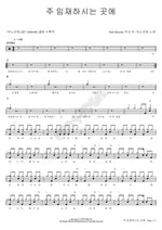 Where the Lord Dwells (주 임재하시는 곳에) ANOINTING (어노인팅) Full Drum Transcription / Drum Sheet Music COPYDRUM