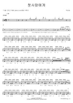To My First Love (첫사랑에게) Park Kang Sung (박강성) Full Drum Transcription / Drum Sheet Music COPYDRUM