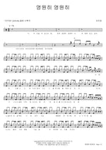 Forever and Ever (영원히 영원히) Jaurim (자우림) Full Drum Transcription / Drum Sheet Music COPYDRUM