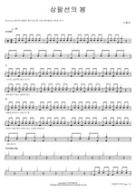 Spring of the 38th Parallel (삼팔선의 봄) Na Hoon A (나훈아) Full Drum Transcription / Drum Sheet Music COPYDRUM