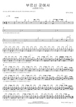 Where You Have Called Me (Led by Sim Jong Ho) (부르신 곳에서 (심종호 인도)) MARKERS WORSHIP (마커스워십) Full Drum Transcription / Drum Sheet Music COPYDRUM