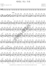 Train to the World (세계로 가는 기차) Deulgukhwa (들국화) Full Drum Transcription / Drum Sheet Music COPYDRUM