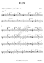 Silver Bell (실버벨) Love Kids (러브키즈) Full Drum Transcription / Drum Sheet Music COPYDRUM