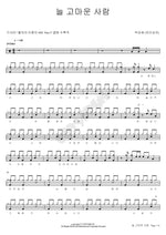 A Person I'm Always Grateful For (늘 고마운 사람) Park Seung Hwa (박승화) Full Drum Transcription / Drum Sheet Music COPYDRUM