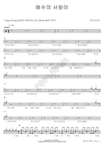 The Love of Jesus (3rd Album) (예수의 사랑이 (3집)) YWAM (예수전도단) Full Drum Transcription / Drum Sheet Music COPYDRUM