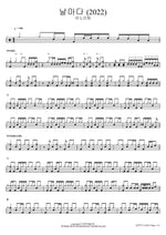Daily (날마다 (2022)) ANOINTING (어노인팅) Full Drum Transcription / Drum Sheet Music COPYDRUM
